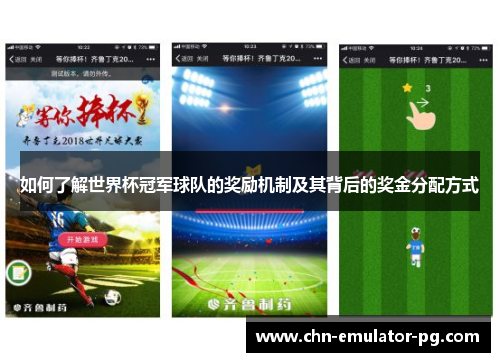如何了解世界杯冠军球队的奖励机制及其背后的奖金分配方式 如何了解世界杯冠军球队的奖励机制及其背后的奖金分配方式