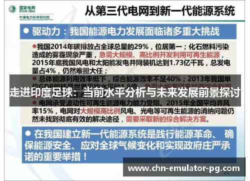 走进印度足球:当前水平分析与未来发展前景探讨 走进印度足球:当前水平分析与未来发展前景探讨