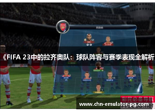 《FIFA 23中的拉齐奥队:球队阵容与赛季表现全解析》 《FIFA 23中的拉齐奥队:球队阵容与赛季表现全解析》