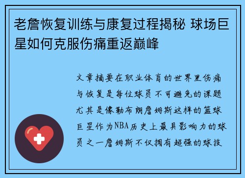 老詹恢复训练与康复过程揭秘 球场巨星如何克服伤痛重返巅峰 老詹恢复训练与康复过程揭秘 球场巨星如何克服伤痛重返巅峰