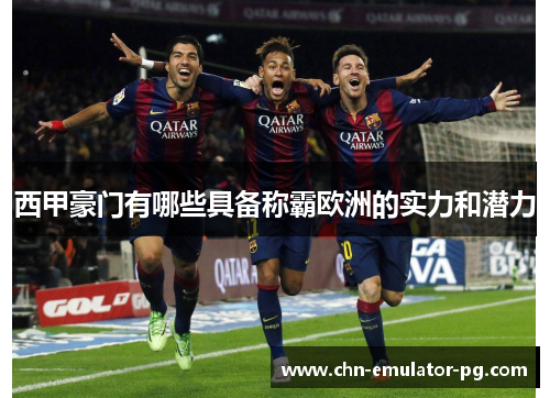 西甲豪门有哪些具备称霸欧洲的实力和潜力 西甲豪门有哪些具备称霸欧洲的实力和潜力