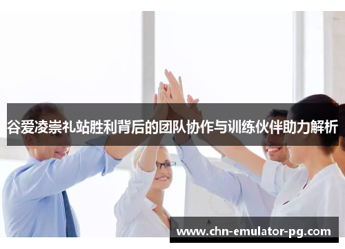 谷爱凌崇礼站胜利背后的团队协作与训练伙伴助力解析 谷爱凌崇礼站胜利背后的团队协作与训练伙伴助力解析