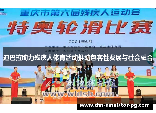 迪巴拉助力残疾人体育活动推动包容性发展与社会融合 迪巴拉助力残疾人体育活动推动包容性发展与社会融合