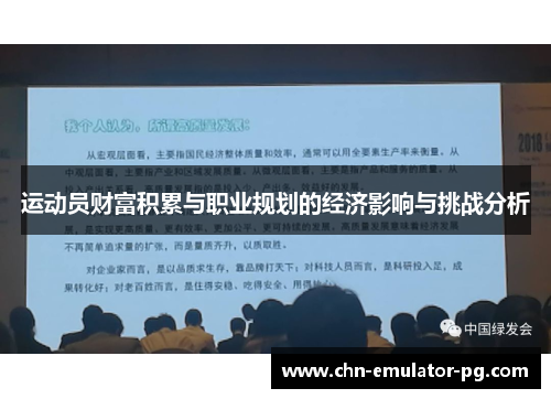 运动员财富积累与职业规划的经济影响与挑战分析