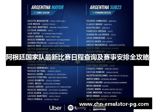 阿根廷国家队最新比赛日程查询及赛事安排全攻略