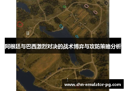 阿根廷与巴西激烈对决的战术博弈与攻防策略分析 阿根廷与巴西激烈对决的战术博弈与攻防策略分析