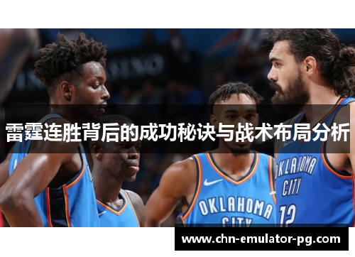 雷霆连胜背后的成功秘诀与战术布局分析