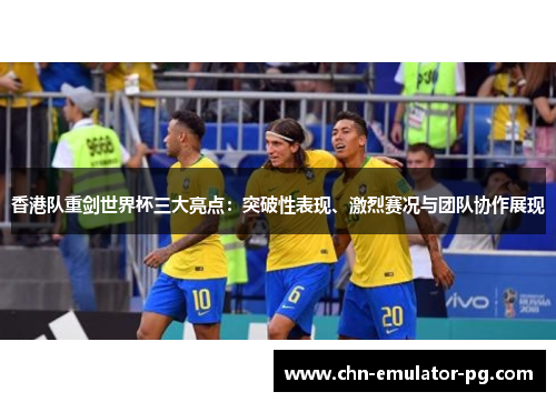 香港队重剑世界杯三大亮点:突破性表现、激烈赛况与团队协作展现 香港队重剑世界杯三大亮点:突破性表现、激烈赛况与团队协作展现