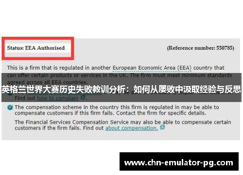 英格兰世界大赛历史失败教训分析:如何从屡败中汲取经验与反思 英格兰世界大赛历史失败教训分析:如何从屡败中汲取经验与反思