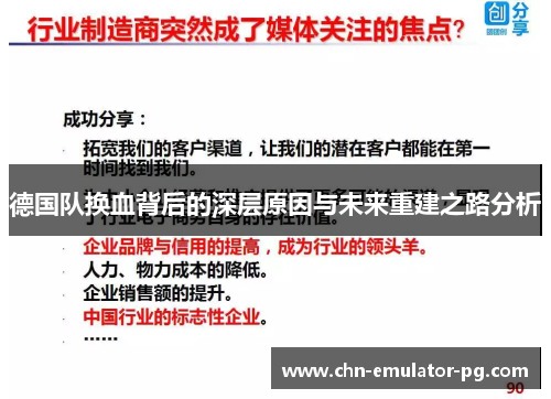 德国队换血背后的深层原因与未来重建之路分析 德国队换血背后的深层原因与未来重建之路分析