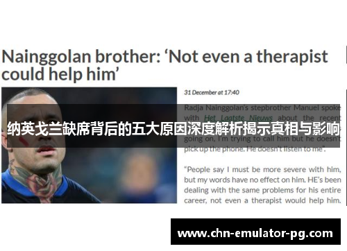 纳英戈兰缺席背后的五大原因深度解析揭示真相与影响 纳英戈兰缺席背后的五大原因深度解析揭示真相与影响