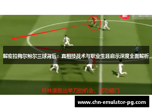 解密拉梅尔鲍尔三球背后：真相技战术与职业生涯启示深度全面解析