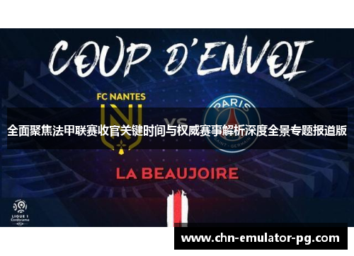 全面聚焦法甲联赛收官关键时间与权威赛事解析深度全景专题报道版