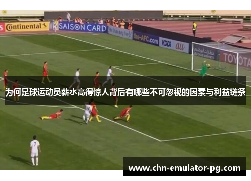 为何足球运动员薪水高得惊人背后有哪些不可忽视的因素与利益链条