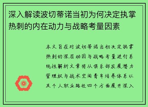 深入解读波切蒂诺当初为何决定执掌热刺的内在动力与战略考量因素 深入解读波切蒂诺当初为何决定执掌热刺的内在动力与战略考量因素