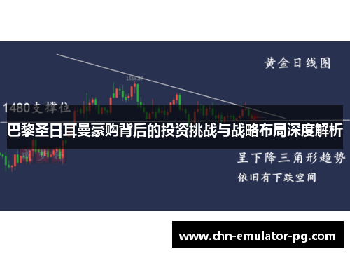 巴黎圣日耳曼豪购背后的投资挑战与战略布局深度解析