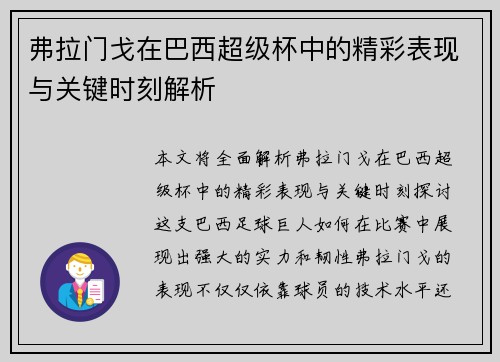 弗拉门戈在巴西超级杯中的精彩表现与关键时刻解析 弗拉门戈在巴西超级杯中的精彩表现与关键时刻解析
