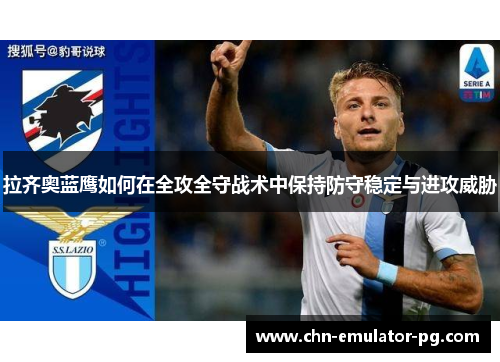 拉齐奥蓝鹰如何在全攻全守战术中保持防守稳定与进攻威胁 拉齐奥蓝鹰如何在全攻全守战术中保持防守稳定与进攻威胁