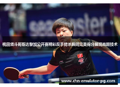 桃田贤斗哥斯达黎加公开赛精彩反手劈杀瞬间完美得分展现高超技术