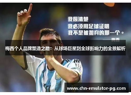 梅西个人品牌塑造之路：从球场巨星到全球影响力的全景解析