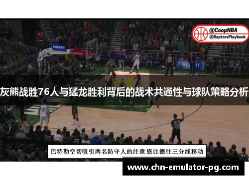 灰熊战胜76人与猛龙胜利背后的战术共通性与球队策略分析