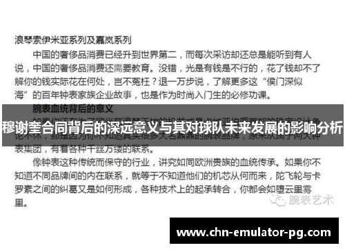 穆谢奎合同背后的深远意义与其对球队未来发展的影响分析