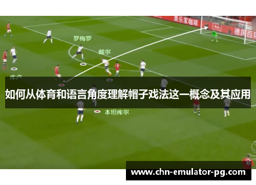 如何从体育和语言角度理解帽子戏法这一概念及其应用