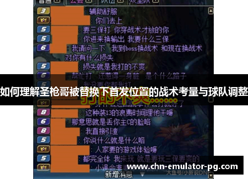 如何理解圣枪哥被替换下首发位置的战术考量与球队调整 如何理解圣枪哥被替换下首发位置的战术考量与球队调整