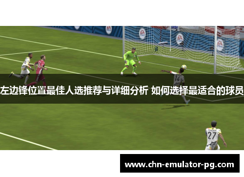 左边锋位置最佳人选推荐与详细分析 如何选择最适合的球员 左边锋位置最佳人选推荐与详细分析 如何选择最适合的球员