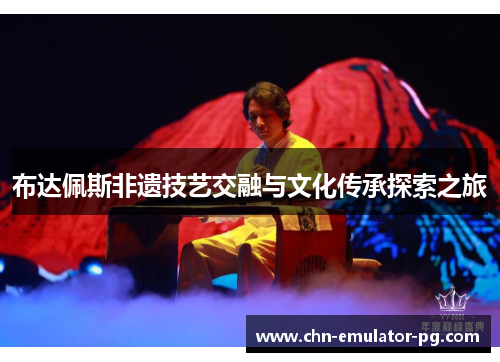 布达佩斯非遗技艺交融与文化传承探索之旅