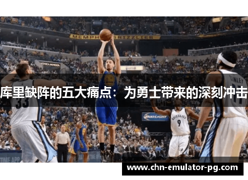 库里缺阵的五大痛点:为勇士带来的深刻冲击 库里缺阵的五大痛点:为勇士带来的深刻冲击