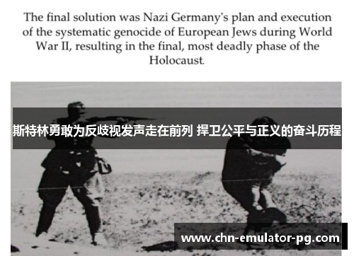 斯特林勇敢为反歧视发声走在前列 捍卫公平与正义的奋斗历程 斯特林勇敢为反歧视发声走在前列 捍卫公平与正义的奋斗历程