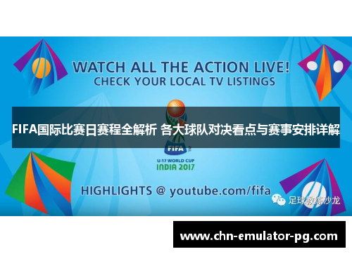 FIFA国际比赛日赛程全解析 各大球队对决看点与赛事安排详解