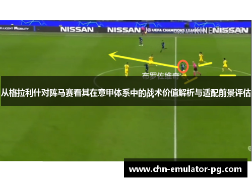 从格拉利什对阵马赛看其在意甲体系中的战术价值解析与适配前景评估 从格拉利什对阵马赛看其在意甲体系中的战术价值解析与适配前景评估