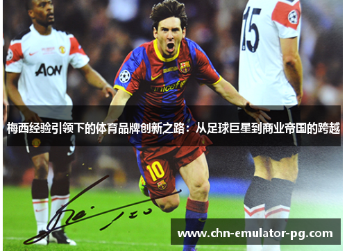 梅西经验引领下的体育品牌创新之路：从足球巨星到商业帝国的跨越
