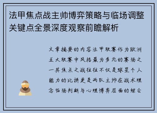 法甲焦点战主帅博弈策略与临场调整关键点全景深度观察前瞻解析