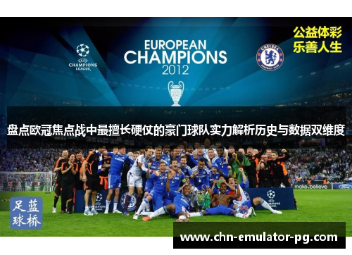 盘点欧冠焦点战中最擅长硬仗的豪门球队实力解析历史与数据双维度