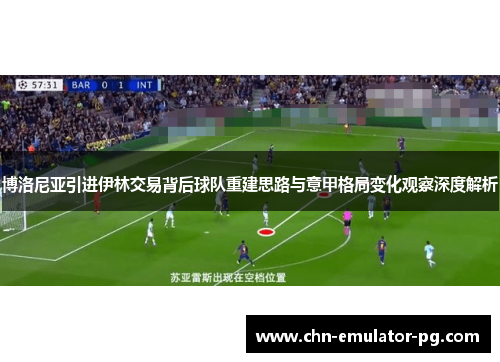 博洛尼亚引进伊林交易背后球队重建思路与意甲格局变化观察深度解析 博洛尼亚引进伊林交易背后球队重建思路与意甲格局变化观察深度解析