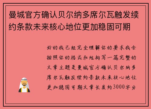 曼城官方确认贝尔纳多席尔瓦触发续约条款未来核心地位更加稳固可期