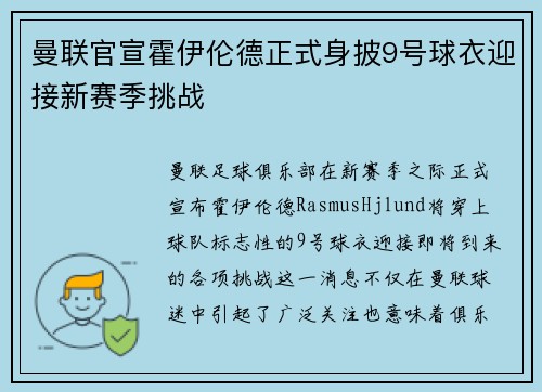 曼联官宣霍伊伦德正式身披9号球衣迎接新赛季挑战 曼联官宣霍伊伦德正式身披9号球衣迎接新赛季挑战
