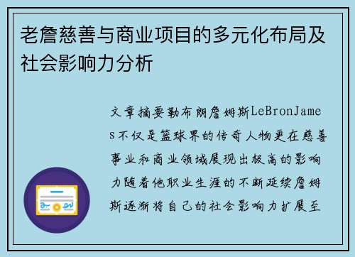 老詹慈善与商业项目的多元化布局及社会影响力分析 老詹慈善与商业项目的多元化布局及社会影响力分析