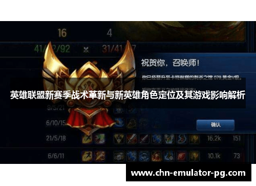 英雄联盟新赛季战术革新与新英雄角色定位及其游戏影响解析