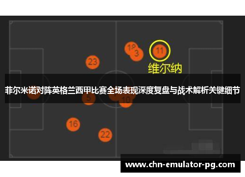 菲尔米诺对阵英格兰西甲比赛全场表现深度复盘与战术解析关键细节