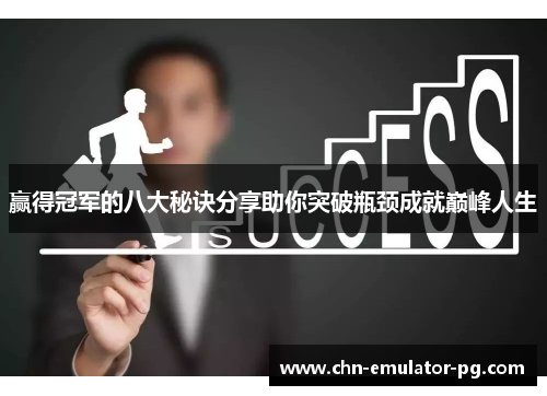 赢得冠军的八大秘诀分享助你突破瓶颈成就巅峰人生