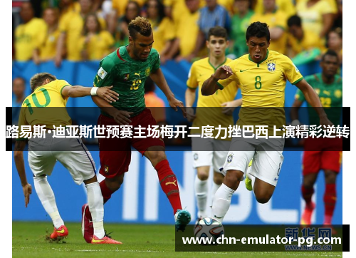 路易斯·迪亚斯世预赛主场梅开二度力挫巴西上演精彩逆转