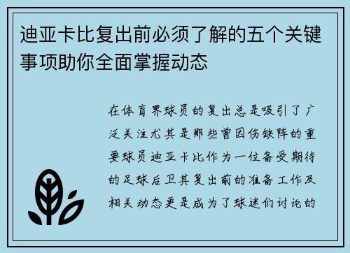 迪亚卡比复出前必须了解的五个关键事项助你全面掌握动态