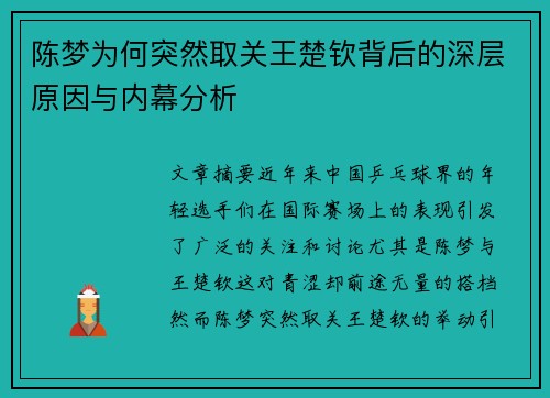 陈梦为何突然取关王楚钦背后的深层原因与内幕分析