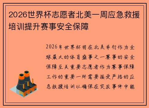 2026世界杯志愿者北美一周应急救援培训提升赛事安全保障