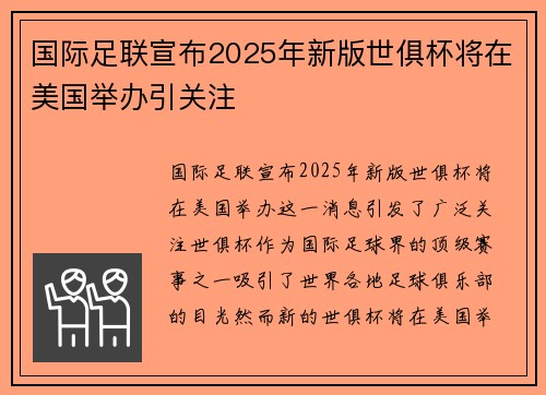 国际足联宣布2025年新版世俱杯将在美国举办引关注 国际足联宣布2025年新版世俱杯将在美国举办引关注