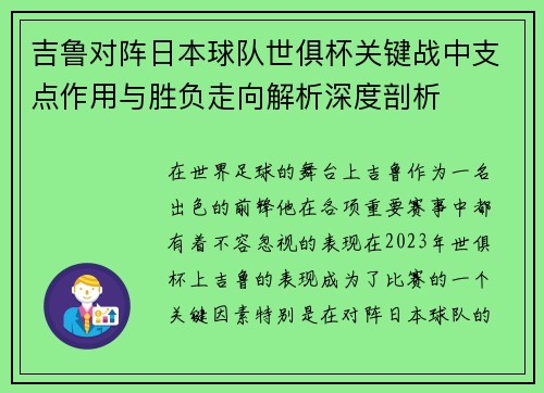 吉鲁对阵日本球队世俱杯关键战中支点作用与胜负走向解析深度剖析 吉鲁对阵日本球队世俱杯关键战中支点作用与胜负走向解析深度剖析